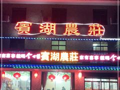 门面-宾湖农庄·农场特色(太湖龙之梦店)
