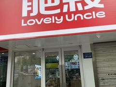 -肥叔锅贴(大钟楼店)