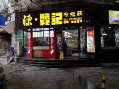 门面-禾师兄·布拉肠(一德路店)