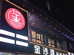 -金沙滩海鲜餐厅·海肠捞饭·手工水饺(梅江龙水园店)