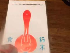 -铃木食堂(帽儿胡同店)