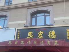 -恩宏德餐馆(平山道店)