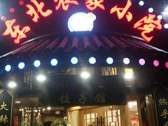 门面-李老哈·东北菜(宋园路店)