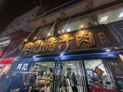 -樊记腊汁肉(竹笆市总店)