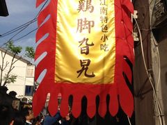 门面-鸡脚旮旯平江路店