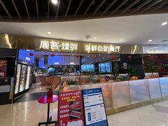 -鹿客臻鲜海鲜自助餐厅(永旺店)