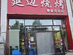-延边烧烤•8年匠心(秦皇岛总店)