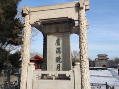 -宛平城