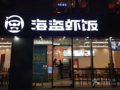 门面-海盗虾饭·剥好的小龙虾饭(SOHO尚都店)