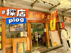 门面-荔林食店(西华路店)