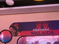 -蛙来哒(欢乐水岸店)