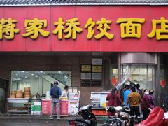 门面-蒋家桥饺面店(广陵路店)