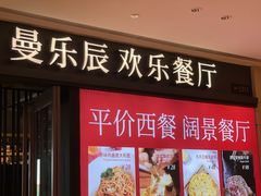 -曼乐辰餐厅(中庚漫游城店)