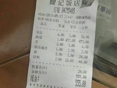 账单-腰记饭店(龙源路店)