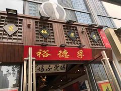 -裕德孚手切涮羊肉(建业凯旋广场店)