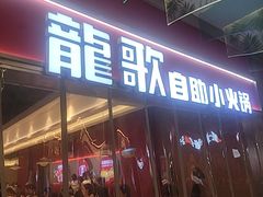 -龍歌自助小火锅(秦淮水游城店)
