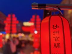 -沙州食驿·非遗小吃夜市