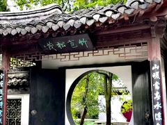 -水绘园