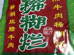 -马志善稀糊爛生熟肉店