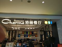 门面-港丽餐厅(高德置地店)