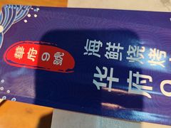 -华府九号海鲜烧烤大排档(龙域店)