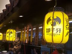 门面-邵子牙·中华老字号(定安路店)
