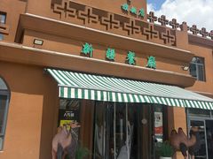 -巴尔喀十新疆餐厅(开发区店)