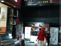 门面-朱记小郑酥烧饼(建康路店)