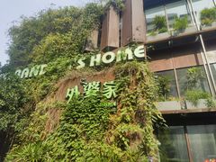 -外婆家(杭州马塍店)