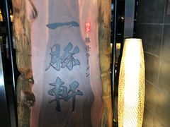-一豚轩·烧鸟·豚骨拉面(五四路店)