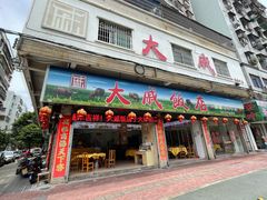 -大戚饭店(泰华路店)