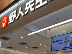 -野人先生现做冰淇淋(北京环宇荟店)