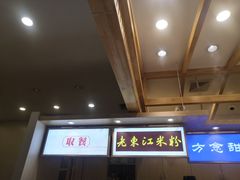 -老东江米粉(南方大厦店)