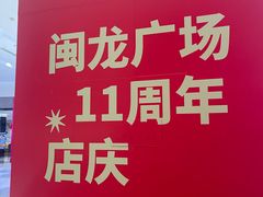 -闽龙广场