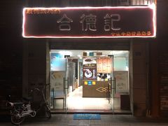 门面-合德记顺德双皮奶(江南西店)