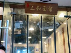 门面-刘氏三和面馆