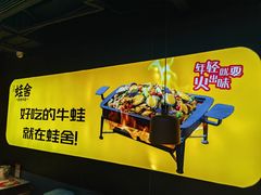 -蛙舍·炭烧牛蛙(东百中心店)