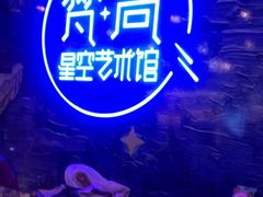 -南昌梵高星空艺术馆