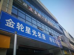 -金轮星光名座生活广场