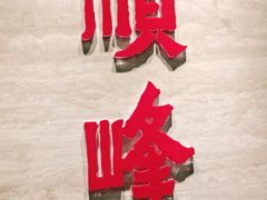 -顺峰(农展馆店)