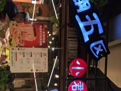门面-钢管厂五区小郡肝火锅串串香(总店)