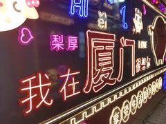 -八婆婆烧仙草(曾厝垵店)