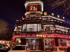 -大匠工房古船木艺术餐厅·猪肚鸡专门店(长白仙岛店)