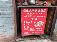 门面-梅记大块头爆鱼店(乍浦路店)