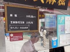 -叶氏麻糍(鼓浪屿店)