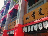 门面-四季美汤包(户部巷店)