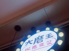-永和大王(一口茶豆浆|花香豆更香·碧榕湾店)
