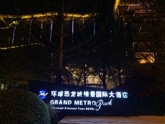 -常州环球恐龙城维景国际大酒店