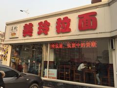 -美玲拉面(鞍山西道店)