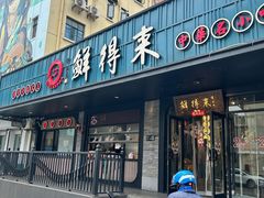 -鲜得来排骨年糕(即墨路店)
